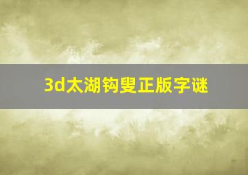 3d太湖钩叟正版字谜