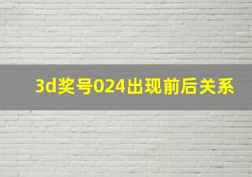 3d奖号024出现前后关系