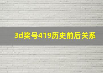 3d奖号419历史前后关系