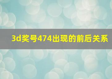 3d奖号474出现的前后关系