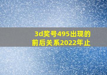 3d奖号495出现的前后关系2022年止