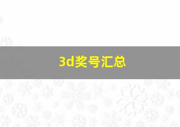 3d奖号汇总