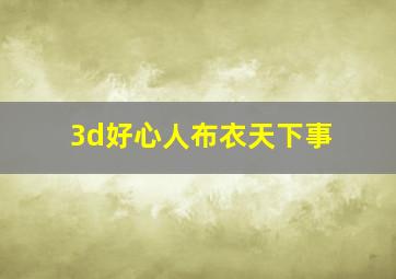 3d好心人布衣天下事