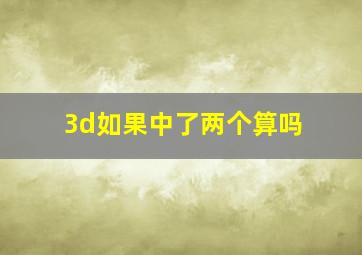 3d如果中了两个算吗