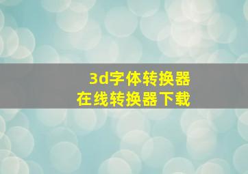 3d字体转换器在线转换器下载