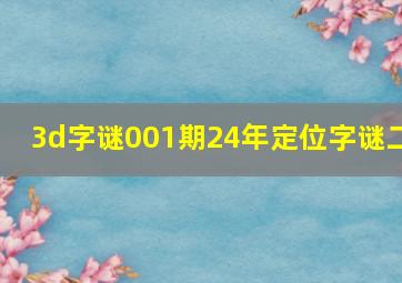 3d字谜001期24年定位字谜二