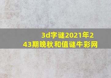 3d字谜2021年243期晚秋和值谜牛彩网