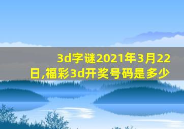 3d字谜2021年3月22日,福彩3d开奖号码是多少