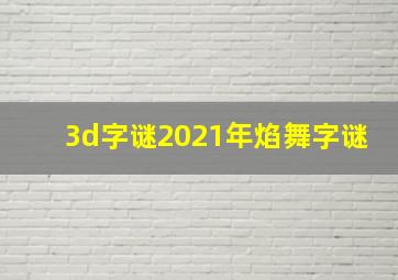 3d字谜2021年焰舞字谜