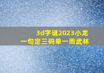 3d字谜2023小龙一句定三码单一而武林