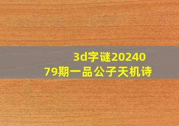 3d字谜2024079期一品公子天机诗