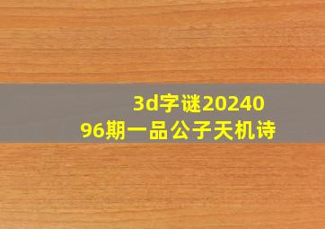 3d字谜2024096期一品公子天机诗