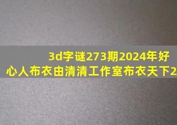 3d字谜273期2024年好心人布衣由清清工作室布衣天下2