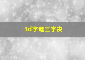 3d字谜三字决