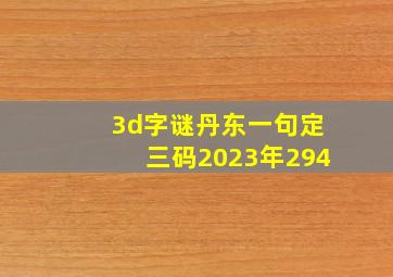 3d字谜丹东一句定三码2023年294