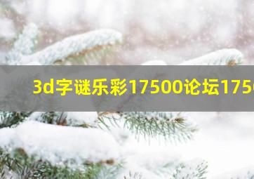 3d字谜乐彩17500论坛17500