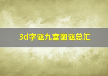 3d字谜九宫图谜总汇