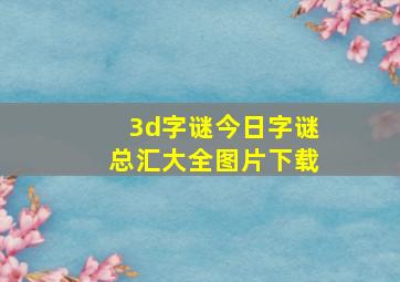 3d字谜今日字谜总汇大全图片下载