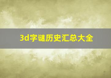 3d字谜历史汇总大全