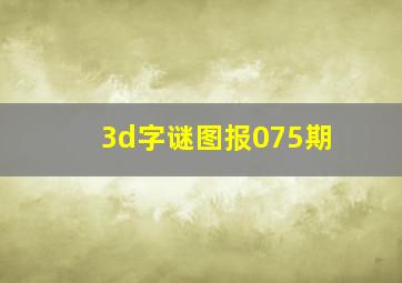 3d字谜图报075期