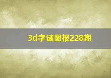 3d字谜图报228期