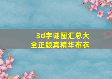 3d字谜图汇总大全正版真精华布衣