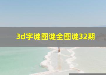 3d字谜图谜全图谜32期