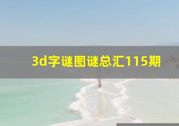 3d字谜图谜总汇115期