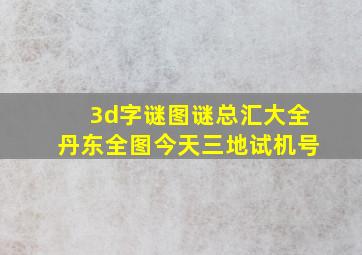 3d字谜图谜总汇大全丹东全图今天三地试机号