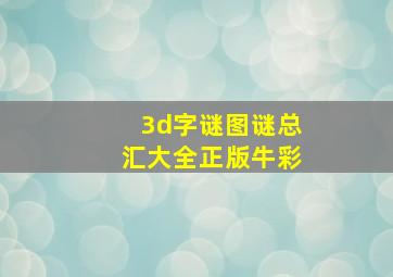 3d字谜图谜总汇大全正版牛彩