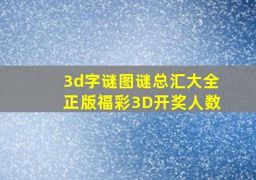 3d字谜图谜总汇大全正版福彩3D开奖人数