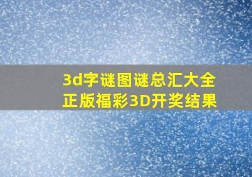 3d字谜图谜总汇大全正版福彩3D开奖结果