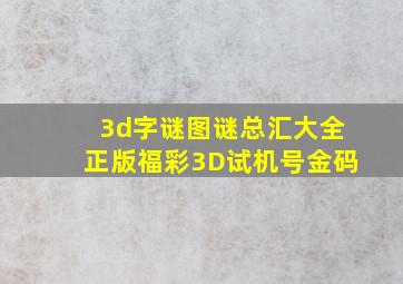 3d字谜图谜总汇大全正版福彩3D试机号金码