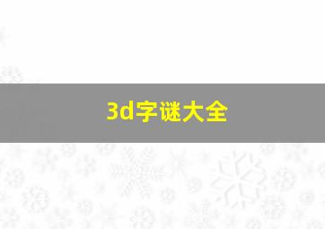 3d字谜大全