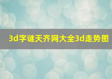 3d字谜天齐网大全3d走势图