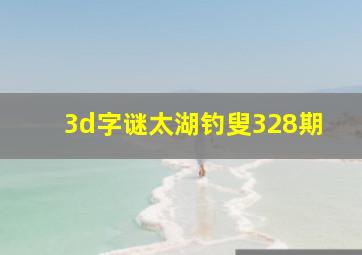 3d字谜太湖钓叟328期