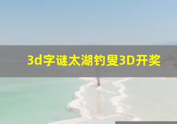 3d字谜太湖钓叟3D开奖