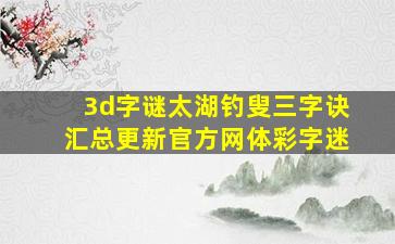 3d字谜太湖钓叟三字诀汇总更新官方网体彩字迷