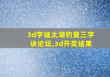 3d字谜太湖钓叟三字诀论坛,3d开奖结果