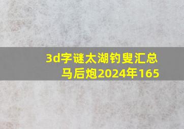 3d字谜太湖钓叟汇总马后炮2024年165