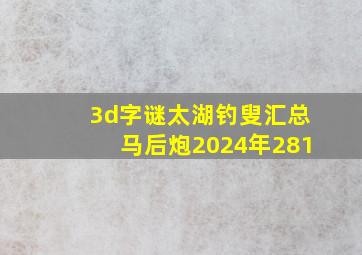 3d字谜太湖钓叟汇总马后炮2024年281