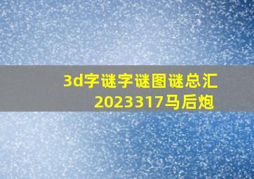 3d字谜字谜图谜总汇2023317马后炮