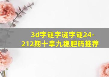 3d字谜字谜字谜24-212期十拿九稳胆码推荐