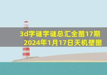 3d字谜字谜总汇全图17期2024年1月17日天机壁图