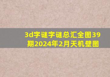 3d字谜字谜总汇全图39期2024年2月天机壁图