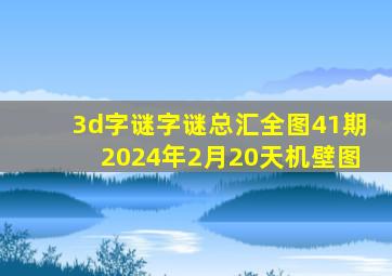 3d字谜字谜总汇全图41期2024年2月20天机壁图