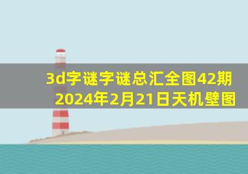 3d字谜字谜总汇全图42期2024年2月21日天机壁图