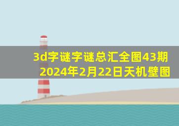 3d字谜字谜总汇全图43期2024年2月22日天机壁图