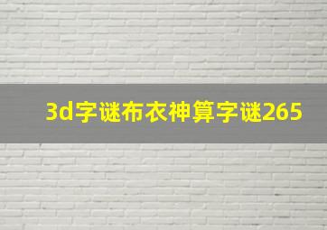 3d字谜布衣神算字谜265