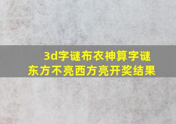 3d字谜布衣神算字谜东方不亮西方亮开奖结果